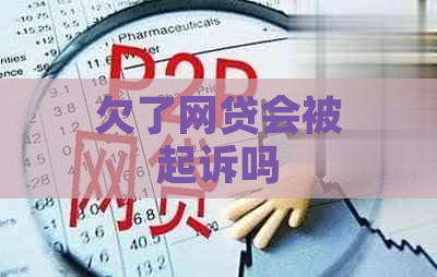 欠了网贷会被起诉吗