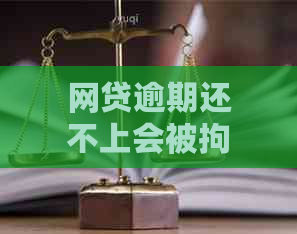 网贷逾期还不上会被拘留吗的解答