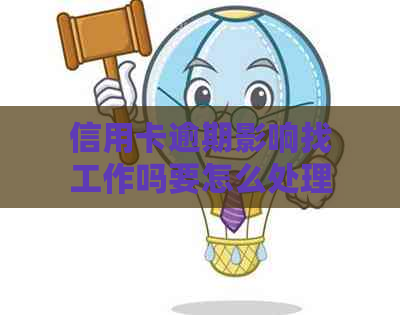 信用卡逾期影响找工作吗要怎么处理