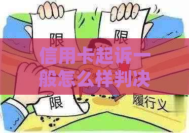 信用卡起诉一般怎么样判决怎么处理