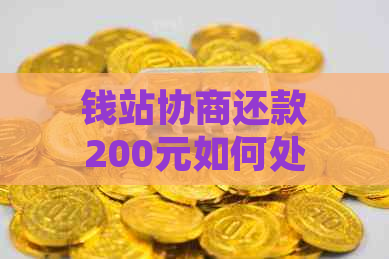 钱站协商还款200元如何处理