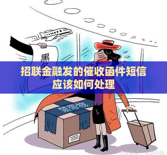 招联金融发的函件短信应该如何处理