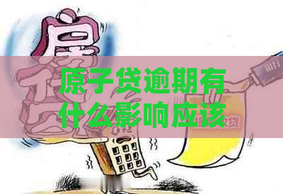 原子贷逾期有什么影响应该注意的事项