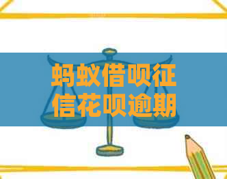 蚂蚁借呗花呗逾期多久会影响信用记录