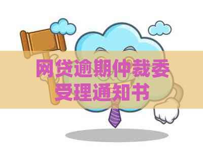 网贷逾期仲裁委受理通知书