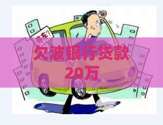 欠波银行贷款20万