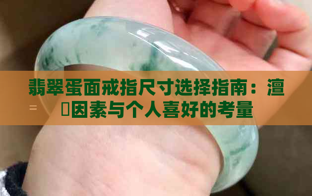 翡翠蛋面戒指尺寸选择指南：澶氬因素与个人喜好的考量