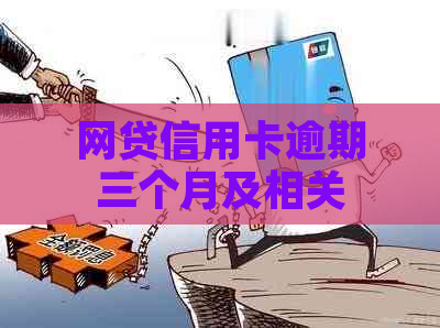 网贷信用卡逾期三个月及相关问题解答