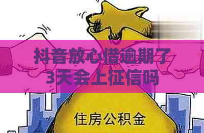 抖音放心借逾期了3天会上吗