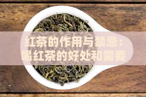 红茶的作用与禁忌：喝红茶的好处和需要注意的事项。