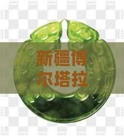 新疆博尔塔拉河有玉吗