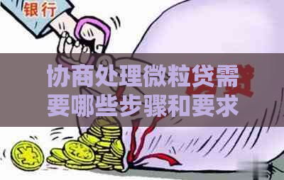 协商处理微粒贷需要哪些步骤和要求