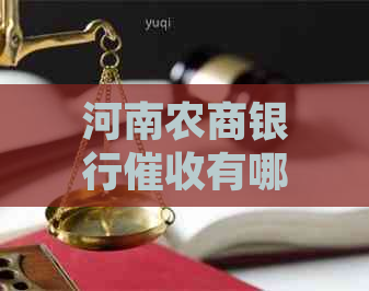 河南农商银行有哪些规定和流程