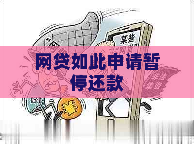 网贷如此申请暂停还款