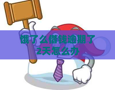 饿了么借钱逾期了2天怎么办