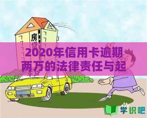 2020年信用卡逾期两万的法律责任与起诉时间探讨