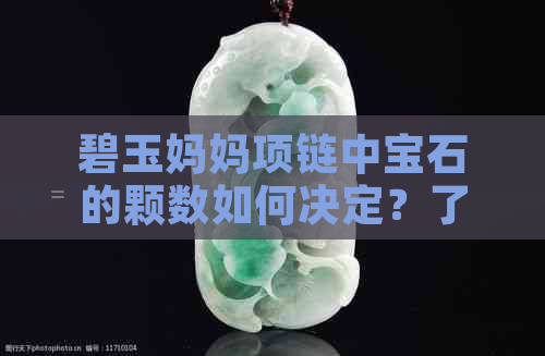 碧玉妈妈项链中宝石的颗数如何决定？了解各种款式的珠子数量