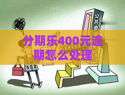 400元逾期怎么处理