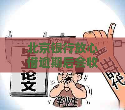 北京银行放心借逾期后会收到信息提醒吗