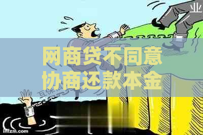 网商贷不同意协商还款本金