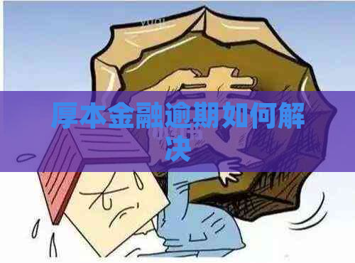 厚本金融逾期如何解决