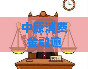 中原消费金融逾期3500需要注意什么