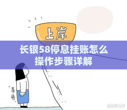 长银58停息挂账怎么操作步骤详解