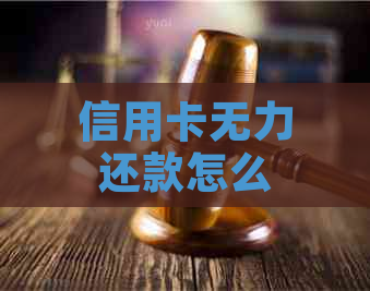 信用卡无力还款怎么协商利息优