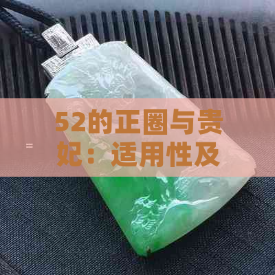 52的正圈与贵妃：适用性及搭配建议，如何选择适合自己的手表？