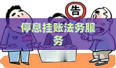 停息挂账法务服务