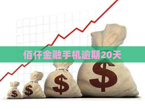 佰仟金融手机逾期20天