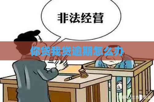 你贷我贷逾期怎么办