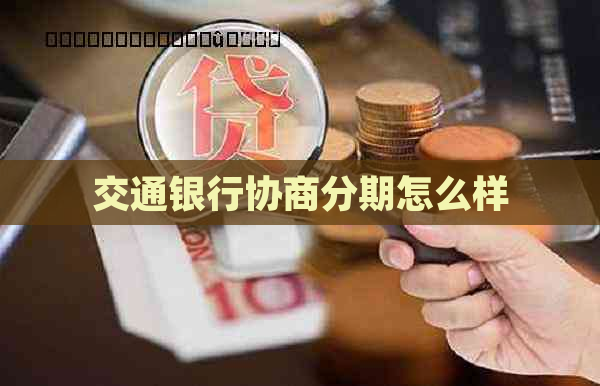 交通银行协商分期怎么样