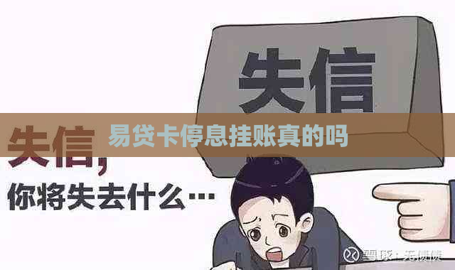 易贷卡停息挂账真的吗