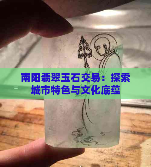 南阳翡翠玉石交易：探索城市特色与文化底蕴