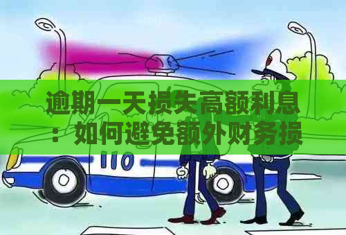 逾期一天损失高额利息：如何避免额外财务损失？