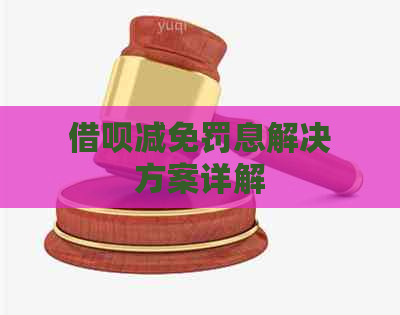 借呗减免罚息解决方案详解