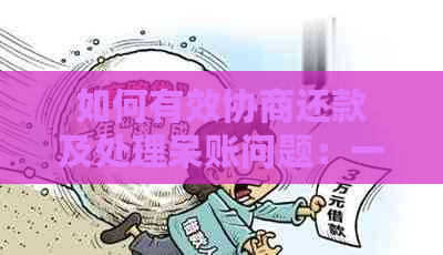 如何有效协商还款及处理呆账问题：一份全面指南