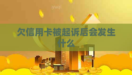 欠信用卡被起诉后会发生什么