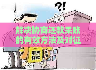 解决协商还款呆账的有效方法及对的影响：如何处理呆账问题？