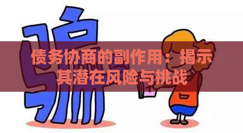 债务协商的副作用：揭示其潜在风险与挑战