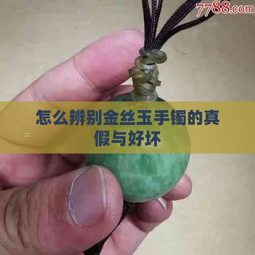 怎么辨别金丝玉手镯的真假与好坏