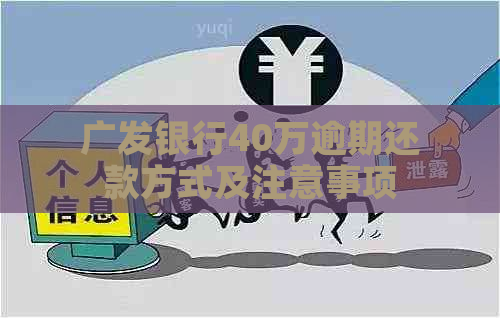 广发银行40万逾期还款方式及注意事项