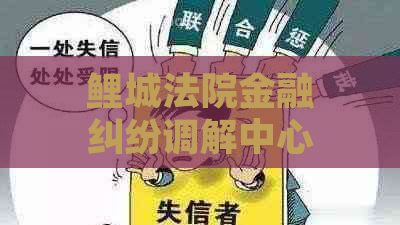 鲤城法院金融纠纷调解中心