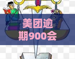 美团逾期900会被起诉吗