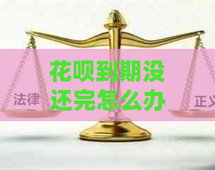 花呗到期没还完怎么办