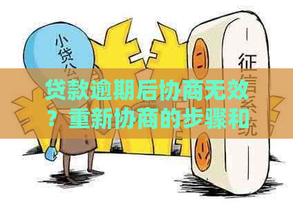 贷款逾期后协商无效？重新协商的步骤和可能结果详解