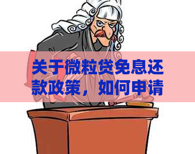 关于微粒贷免息还款政策，如何申请以及安全性问题解答