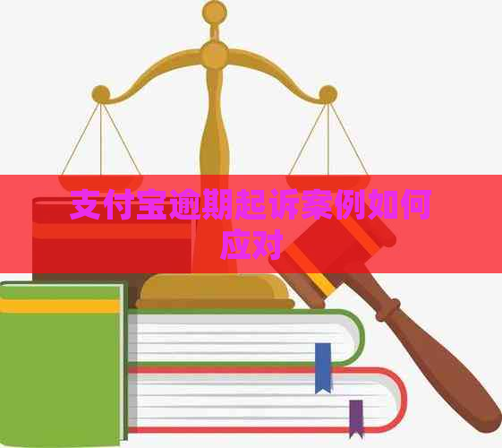 支付宝逾期起诉案例如何应对