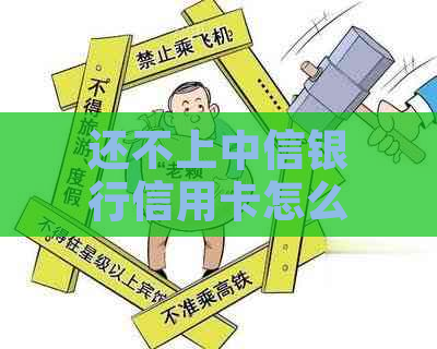 还不上中信银行信用卡怎么办